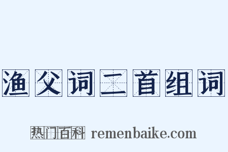 渔父词二首组词是什么意思的图片